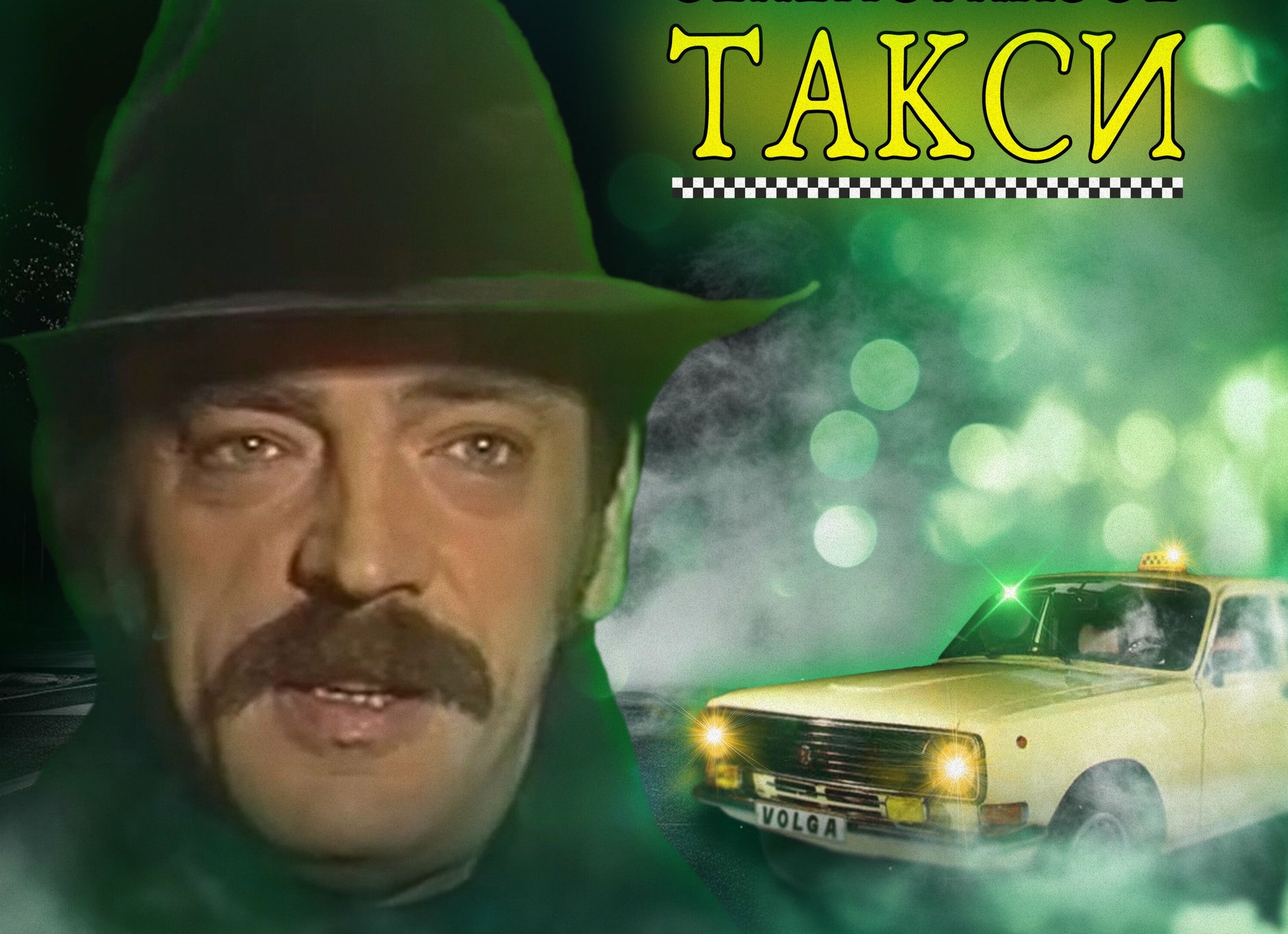 Почему такси Боярского было именно зеленоглазым?</p>
<p>Никто не ждёт тебя так сильно, как таксисты на вокзале