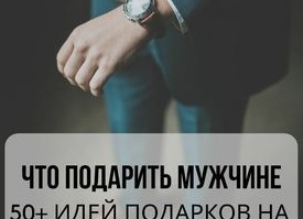 Идеи мужских подарков: как выбрать подарок себе или другу и не прогадать?
