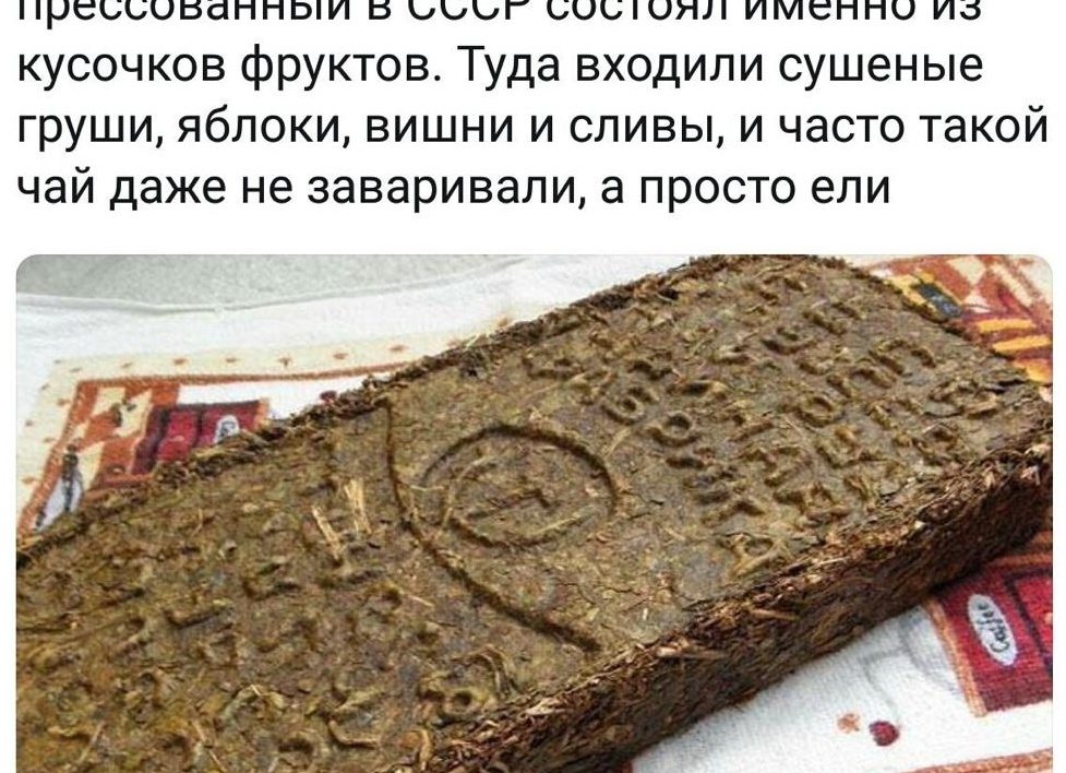 Фруктовый чай из СССР. Грызли его прям так.</p>
<p>Он состоял из кусочков настоящих фруктов. Кто-то называл его калмыцким