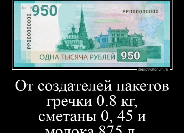 Новая купюра от создателей пакетов гречки 0,8 кг и молока 0,875 л.</p>
<p>Хотя, думаю, не стоит подкидывать им идею