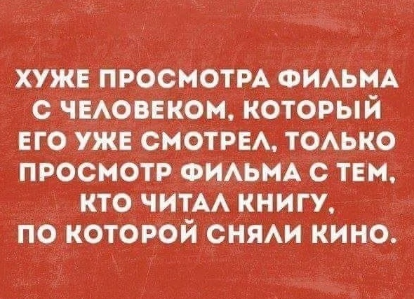Хуже просмотра фильма с человеком, который его уже смотрел.</p>
<p>Только просмотр фильма с тем, кто читал книгу