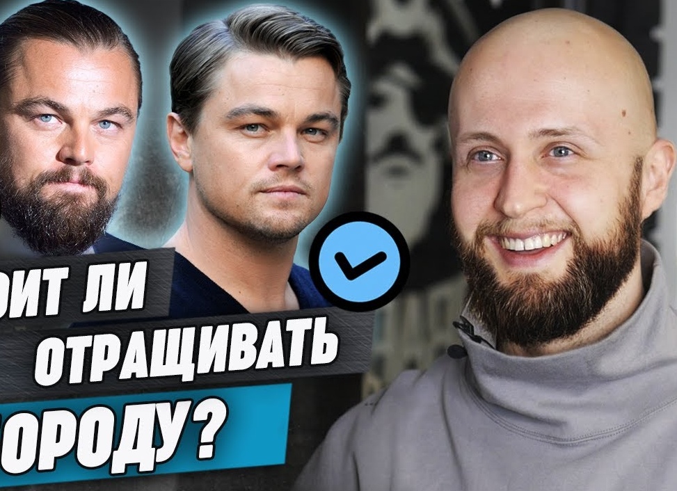 Нужна ли борода?