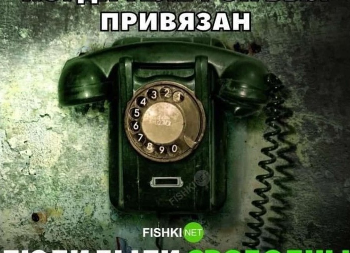 Когда телефон был привязан, люди были свободными. И находили же друг друга как-то