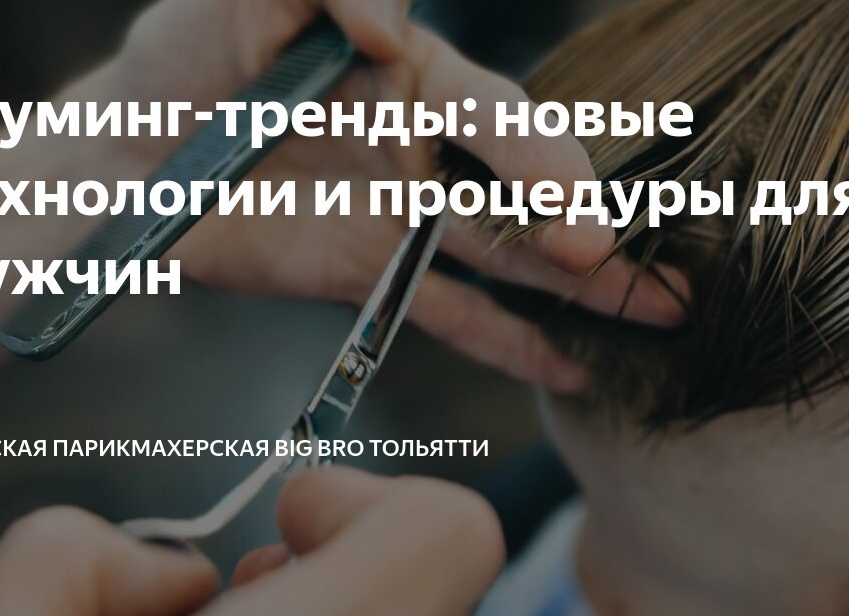 Груминг-тренды: новые технологии и процедуры для мужчин
